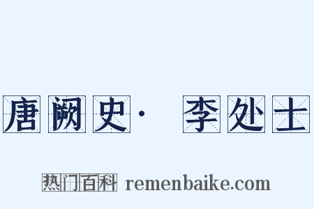 唐阙史·李处士是什么意思的图片